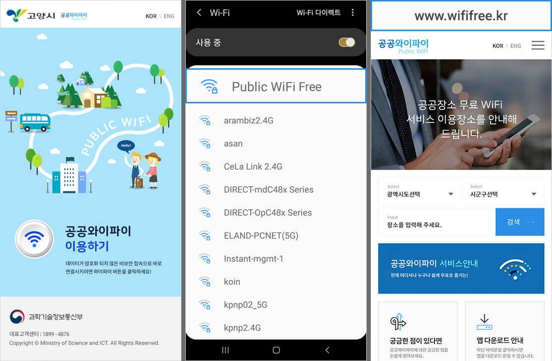 韓国では政府主導の公共フリーWi-Fiも充実している